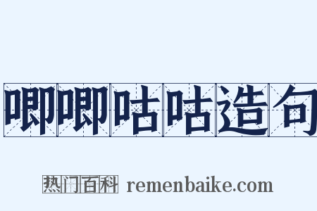 唧唧咕咕造句是什么意思的图片